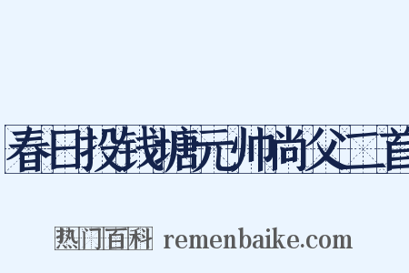 春日投钱塘元帅尚父二首是什么意思的图片